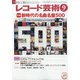 レコード芸術 2021年 09月号 [雑誌]