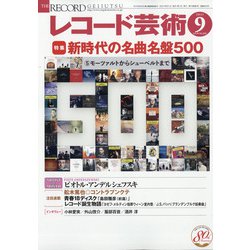 レコード芸術 2021年 09月号 [雑誌]