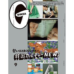 GINZA (ギンザ) 2021年 09月号 [雑誌]