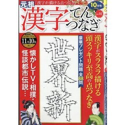 ヨドバシ Com 漢字てんつなぎ 21年 10月号 雑誌 に関する画像 0枚