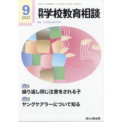 月刊 学校教育相談 2021年 09月号 [雑誌]