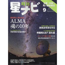 月刊 星ナビ 2021年 09月号 [雑誌]