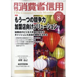 月刊 消費者信用 2021年 08月号 [雑誌]