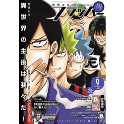 COMIC FLAPPER (コミックフラッパー) 2021年 09月号 [雑誌]