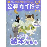 公募ガイド 2021年 09月号 [雑誌]