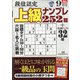 段位認定上級ナンプレ252題 2021年 09月号 [雑誌]