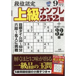 段位認定上級ナンプレ252題 2021年 09月号 [雑誌]