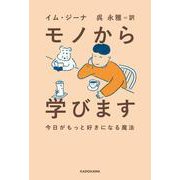 モノから学びます―今日がもっと好きになる魔法 [単行本]