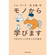 モノから学びます―今日がもっと好きになる魔法 [単行本]