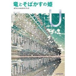 竜とそばかすの姫 オフィシャルガイドブック U [単行本]