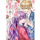悪役令嬢は二度目の人生を従者に捧げたい 1 （FLOS COMIC） [コミック]