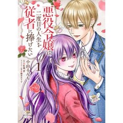 悪役令嬢は二度目の人生を従者に捧げたい 1 （FLOS COMIC） [コミック]