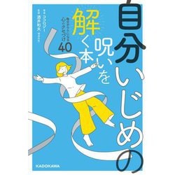 自分いじめの呪いを解く本―毎日がラクになる心のクセづけ40 [単行本]