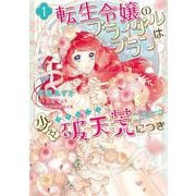 転生令嬢のブライダルプランは少々破天荒につき1（フロース コミック） [コミック]