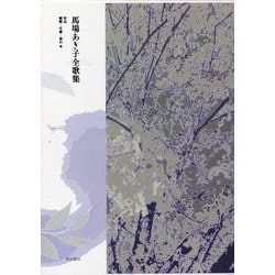 ヨドバシ.com - 馬場あき子全歌集―作品/解題・年譜・索引他 [単行本