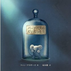 バーナバスのだいだっそう [絵本]