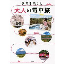 季節を楽しむ大人の電車旅 [単行本]