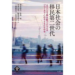 日本社会の移民第二世代―エスニシティ間比較でとらえる「ニューカマー」の子どもたちの今(世界人権問題叢書) [全集叢書]