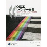 OECDレインボー白書―LGBTIインクルージョンへの道のり [単行本]