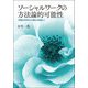 ソーシャルワークの方法論的可能性―「実践の科学化」の確立を目指して [単行本]
