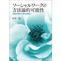 ソーシャルワークの方法論的可能性―「実践の科学化」の確立を目指して [単行本]