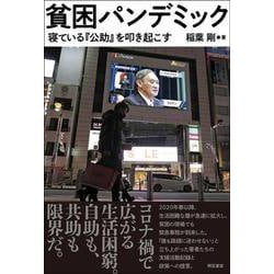 貧困パンデミック―寝ている『公助』を叩き起こす [単行本]