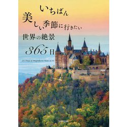いちばん美しい季節に行きたい世界の絶景365日 [単行本]