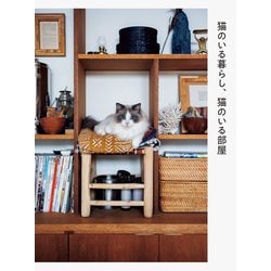 猫のいる暮らし、猫のいる部屋 [単行本]