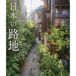 日本の路地 [単行本]