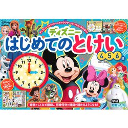 ディズニー　はじめてのとけい（４・５・６歳）(学研わくわく知育ドリル) [全集叢書]