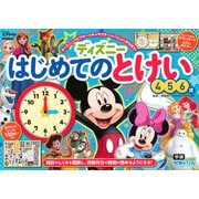 ディズニー　はじめてのとけい（４・５・６歳）(学研わくわく知育ドリル) [全集叢書]