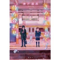 きみとホームで待ち合わせ [単行本]