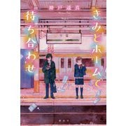 きみとホームで待ち合わせ [単行本]
