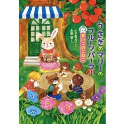 うさぎのマリーのフルーツパーラー―まいごのこねこ(わくわくライブラリー) [単行本]