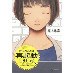 困ったときは再起動しましょう―社内ヘルプデスク・蜜石莉名の事件チケット [単行本]