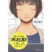 困ったときは再起動しましょう―社内ヘルプデスク・蜜石莉名の事件チケット [単行本]