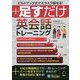 足すだけ英会話トレーニング [単行本]