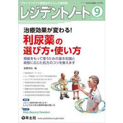 レジデントノート2021年9月号(レジデントノート) [単行本]