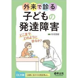 外来で診る子どもの発達障害 [単行本]