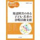 発達障害のある子ども・若者の余暇活動支援(ハンディシリーズ発達障害支援・特別支援教育ナビ) [全集叢書]