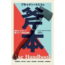 ブキャナン=スミスの斧本―焚き火、キャンプ、薪ストーブ好き必携! [単行本]