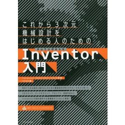これから3次元機械設計をはじめる人のためのAutodesk Inventor入門―Inventor 2022/2021/2020対応 [単行本]