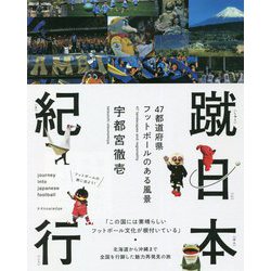 蹴日本紀行―47都道府県フットボールのある風景 [単行本]