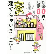 貯金0円・知識0から家建てちゃいました! [単行本]
