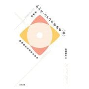 ダブル・ライフを生きる"私"―脱家族化の臨床社会学 増補版 [単行本]