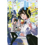 予測不能ショートストーリーズ 文化祭編 [単行本]