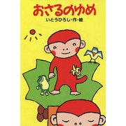 おさるのゆめ(どうわがいっぱい) [全集叢書]