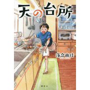 天の台所 [単行本]