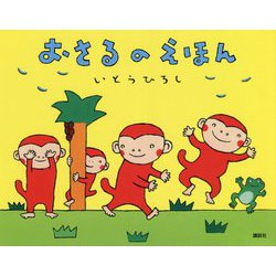おさるのえほん(講談社の創作絵本) [絵本]