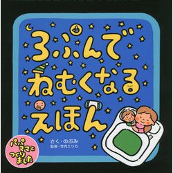 3ぷんでねむくなるえほん [単行本]
